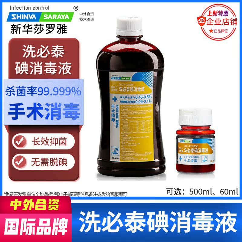 新華莎羅雅saraya碘伏消毒復合碘