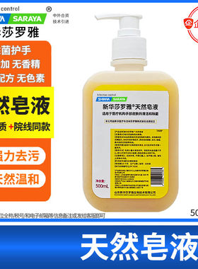 新华莎罗雅清洁天然皂液洗手液