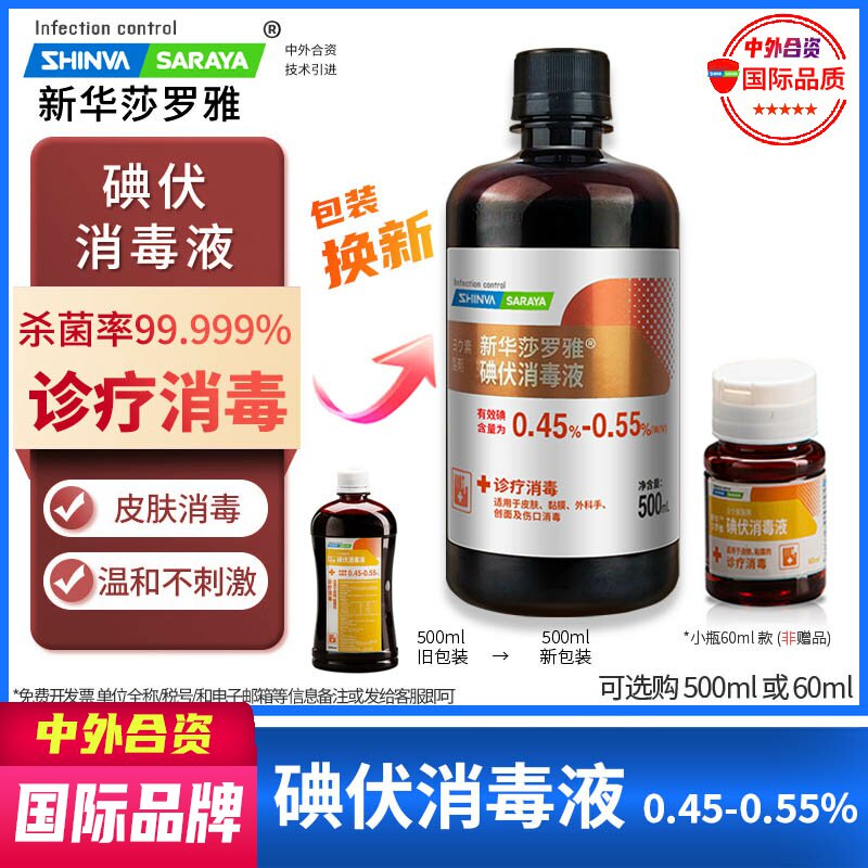 碘伏消毒液0.45-0.55%妇科肚脐皮肤消毒杀菌伤口家用新华莎罗雅