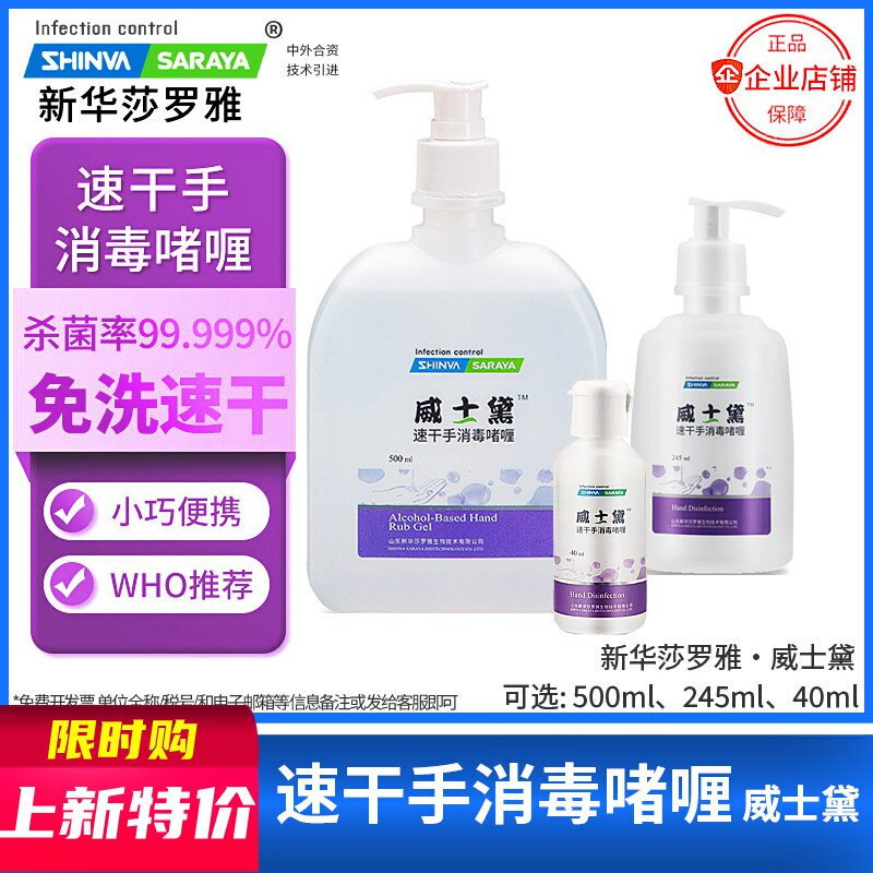 速干手消毒啫喱威士黛免洗保湿不伤肤75%酒精杀菌手消新华莎罗雅