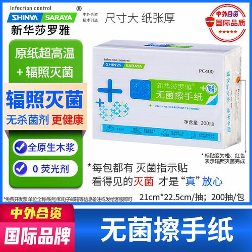 新华莎罗雅擦手纸巾无菌灭菌医用