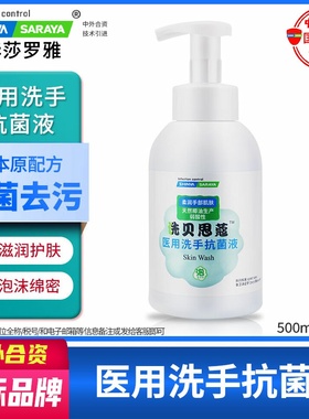 医用洗手抗菌液泡沫细腻弱酸性洗手液手术前清洁新华莎罗雅saraya