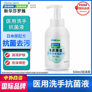 医用洗手抗菌液泡沫细腻弱酸性洗手液手术前清洁新华莎罗雅saraya