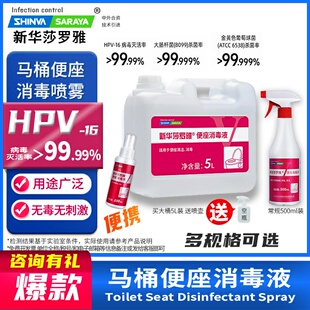 便座消毒液便座清试剂公用马桶垫坐便圈擦拭消毒新华莎罗雅saraya