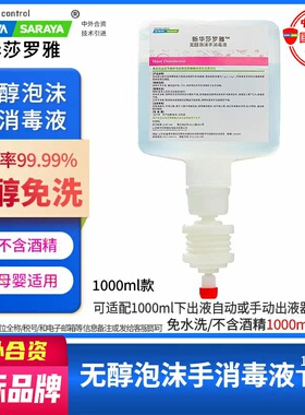 无醇泡沫手消毒液1000ml下出液CUD分配器新华莎罗雅shinva saraya
