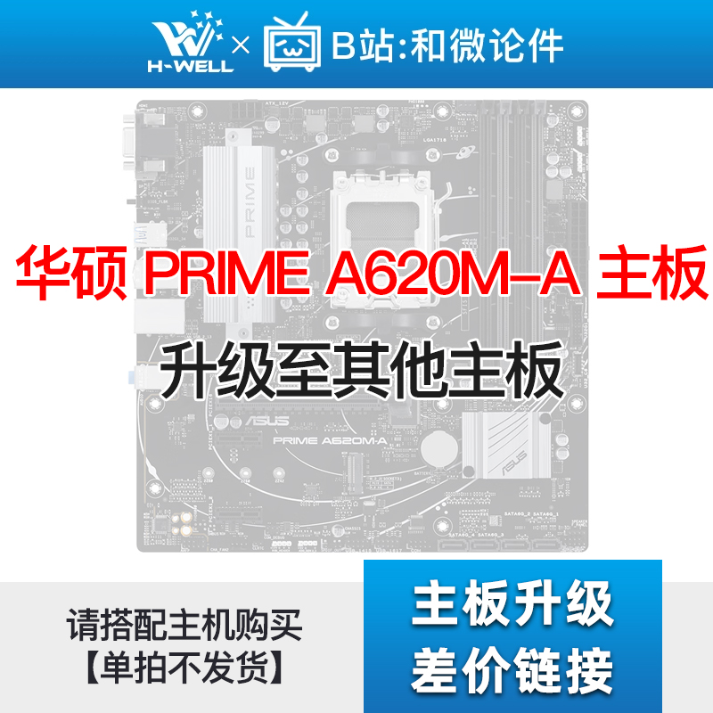 华硕 PRIME A620M-A 主板 升级其他主板 单拍不发 电脑硬件/显示器/电脑周边 智能电脑硬件 原图主图