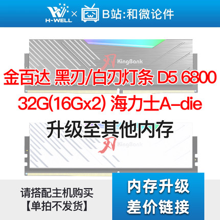 金百达 黑刃/白刃灯条D5 6800 32G(16Gx2) 升级其他内存 单拍不发