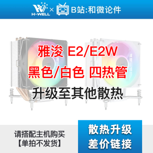 白色 黑色 E2W 单拍不发 升级其他散热 ProArtist 雅浚