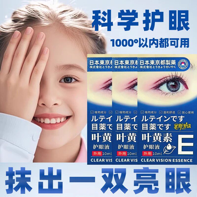京都制药叶黄素眼部精华液治近视涂抹型眼部舒缓滚珠近视改善视力