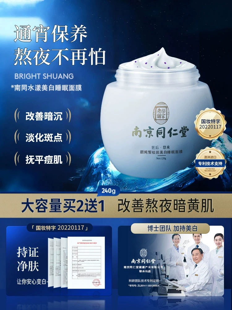 同仁堂睡眠面膜免洗补水夜间修复保湿美白祛斑去黄气提亮肤色暗沉