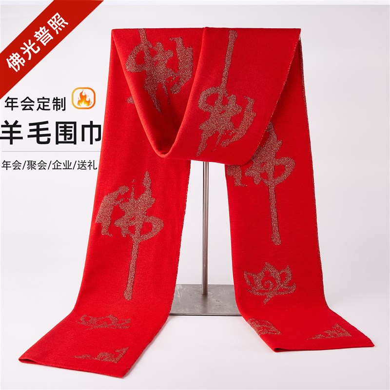 佛光普照红围巾年会活动刺绣男w女士本命年大红色印logo礼品中国