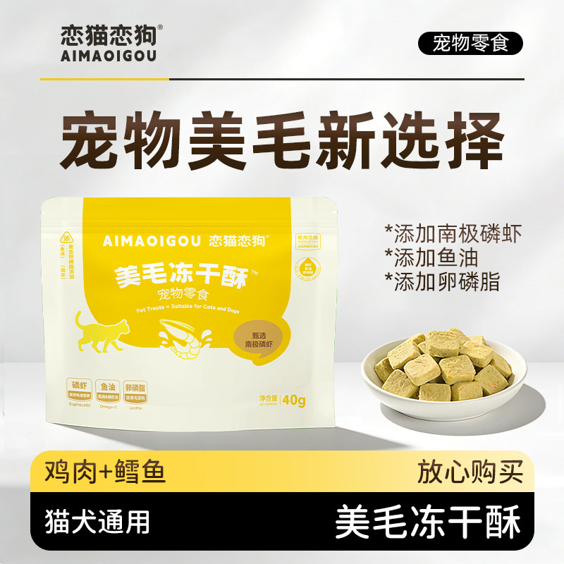 恋猫恋狗美毛冻干酥宠物零食鳕鱼磷虾鱼油养毛固毛猫狗全阶段适用