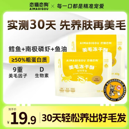 恋猫恋狗美毛冻干酥猫狗通用