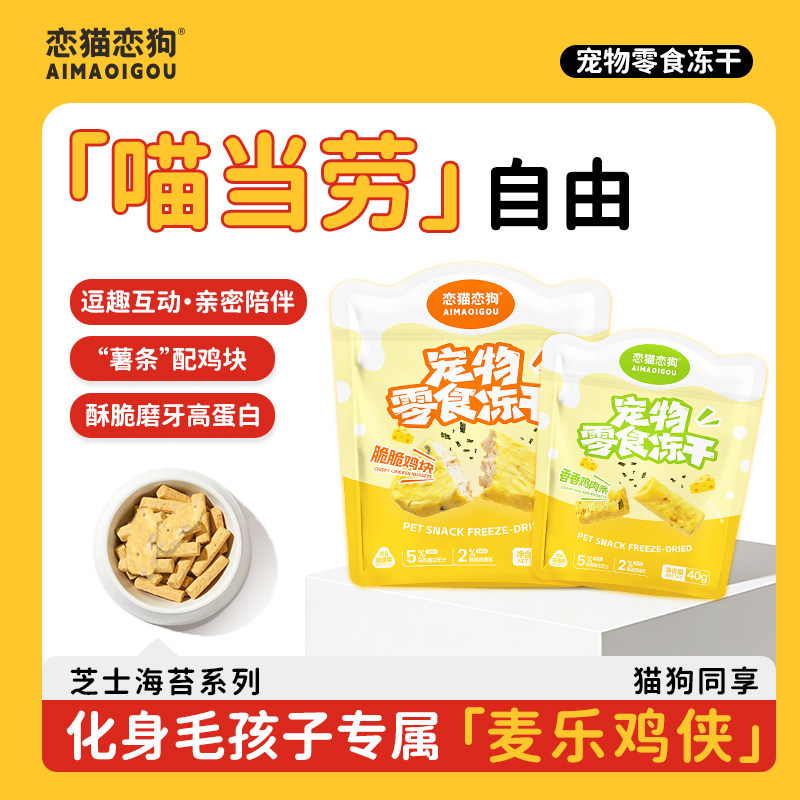 恋猫恋狗鸡块鸡条宠物零食冻干芝士海苔酥脆薯条互动奖励猫狗通用