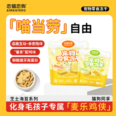 恋猫恋狗薯条鸡块互动奖励零食
