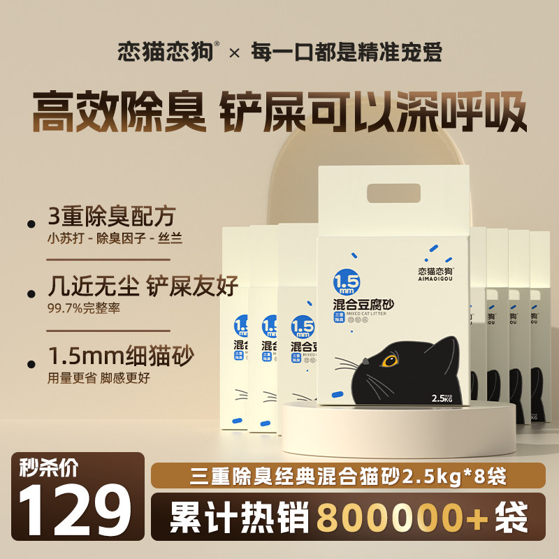 恋猫恋狗混猫砂豆腐砂三重除臭不沾底秒结团近无尘猫沙包邮