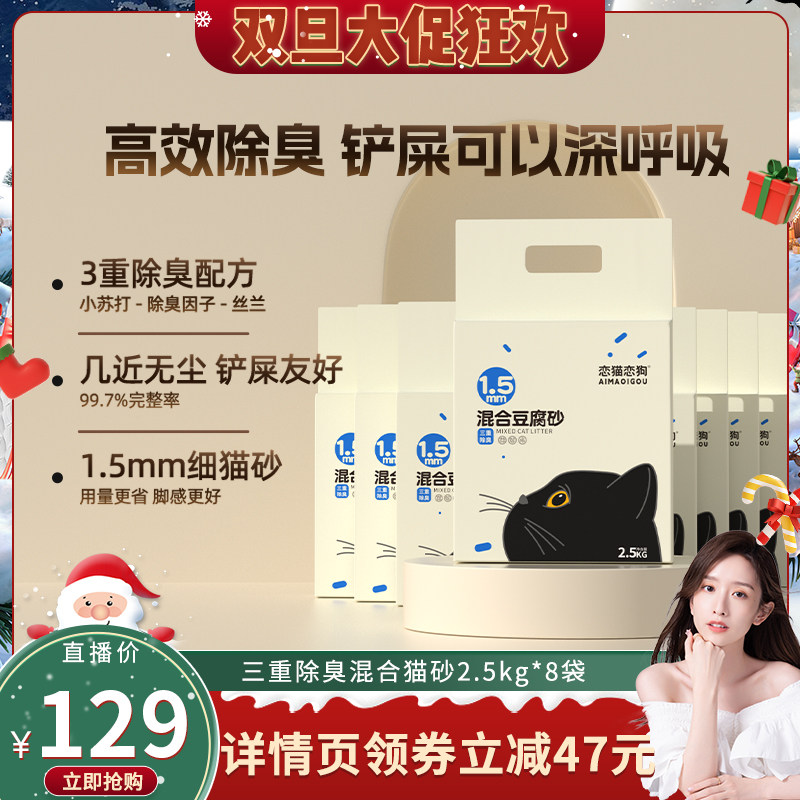 【晁然推荐】恋猫恋狗混合豆腐猫砂三重除臭豆腐砂结团豆腐砂40斤