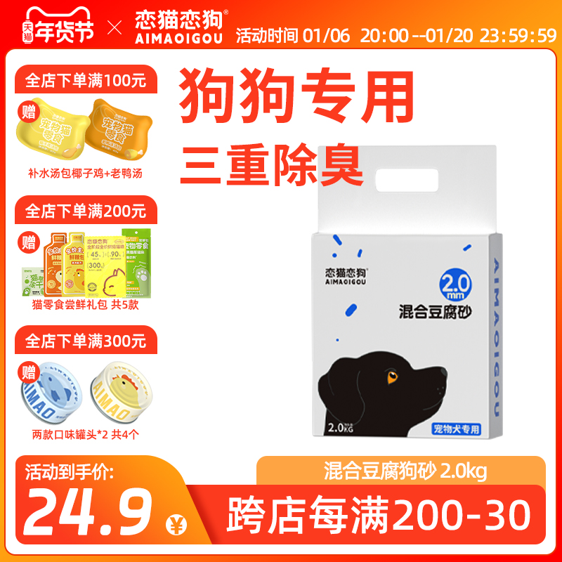 恋猫恋狗 三重除臭狗砂混合豆腐砂猫砂可冲厕所拉屎无尘狗尿沙2kg