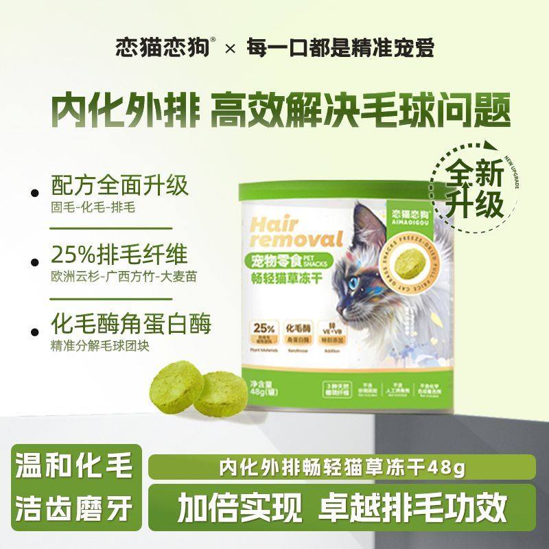 恋猫恋狗猫草冻干化毛