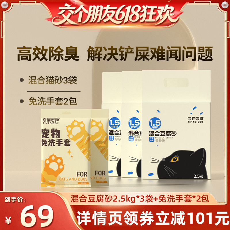 【交个朋友618超级爆款】恋猫恋狗三重除臭混合豆腐猫砂2.5kg*3袋