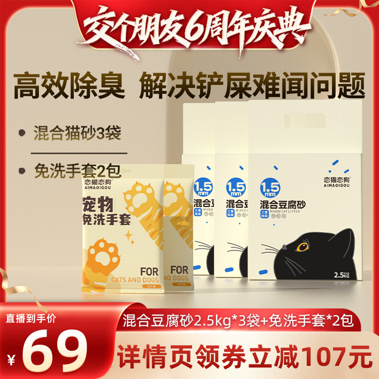【交个朋友】恋猫恋狗 三重除臭净味不沾底混合豆腐猫砂2.5kg*3袋