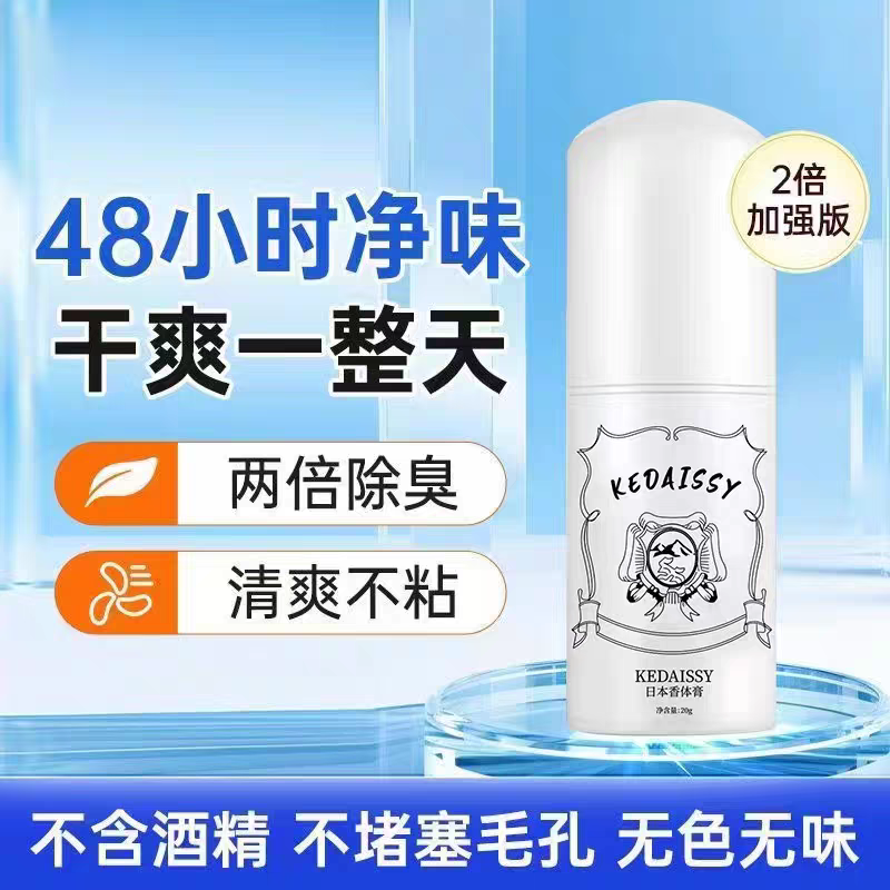 【高品质】KEDAISSY日本香体止汗膏净味祛味腋下干爽清新留香男女