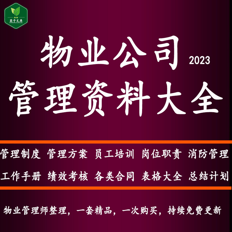 物业公司全套资料管理制度岗位职责绩效考核服务培训手册常用表格