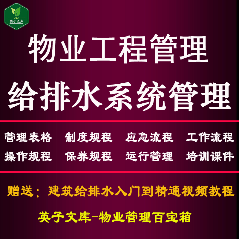 物业工程管理给排水系统资料表格制度...