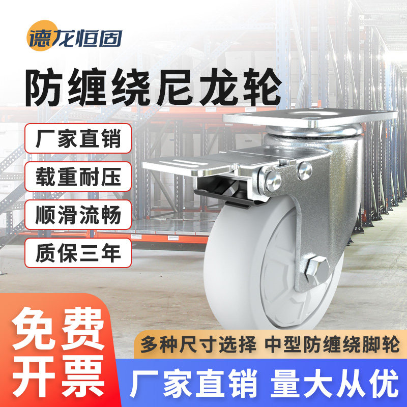 德龙恒固加厚支架尼龙万向轮高承载防缠绕3/4/5寸万向带刹车轮