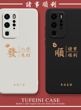 诸事顺利华为mate50pro手机壳40/30适用p50p40p30p20荣耀70新款nova10女9男60/50情侣20八方20X来财8se7简约6