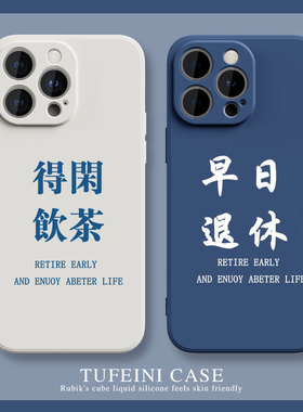 得闲饮茶苹果8plus手机壳iphone12promax适用11早日退休新款xsmax男xr女x情侣7硅胶13mini文字14防摔se全包15