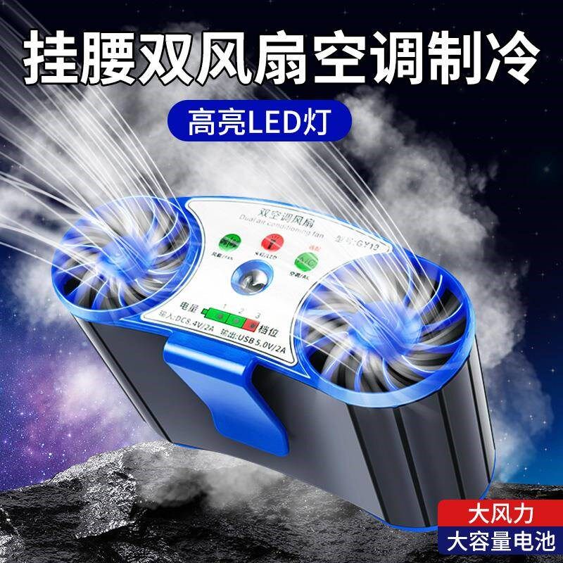空调制冷挂腰风扇便携式工地户外焊工随身携带小型U降温可充电挂