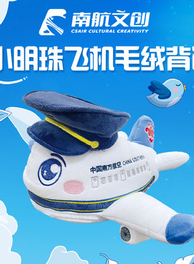 南航小明珠飞机毛绒背包儿童书包幼儿园儿童外出小背包双肩包礼物