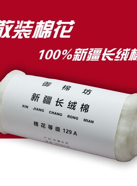 御棉坊南京天然i散装新疆长绒棉花填充物抱被棉衣优质精梳弹好散
