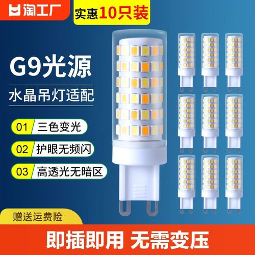 g9灯泡插脚g三色变光灯珠led节能灯吊灯水晶灯芯光源照明红光替换