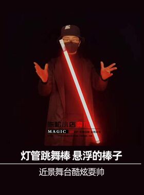 灯管跳舞棒近景舞台酷炫飞混子演出悬浮漂浮棍子商演年Z会魔术道
