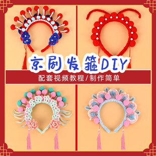 扭扭棒非遗京剧发箍头冠非遗手工diFy材料包古风儿童花旦戏曲头饰