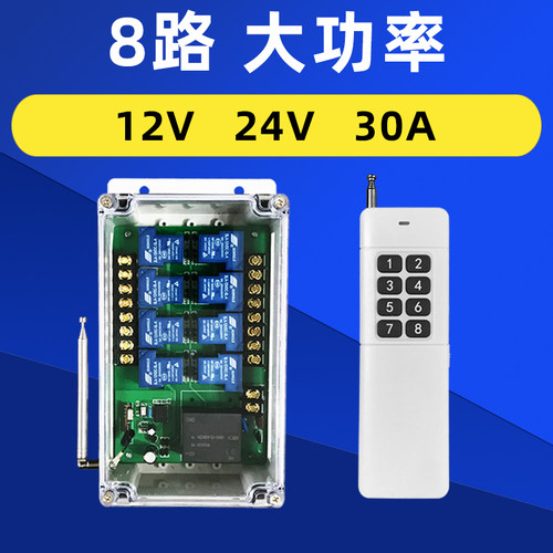 12V2a4V遥控开关大功率30A2路4路8路10路展厅灯泡水泵遥控器