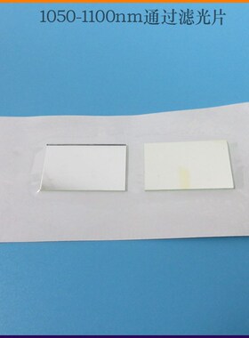 1050nm-110m0nm通过滤光片玻璃滤波滤镜 近红外带通过滤片通光镜