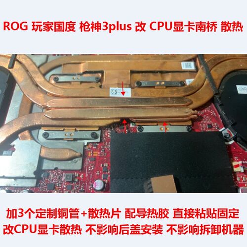 玩家国度Rog枪神k3改造CPU散热铜管DIY显卡散热改造(没有原机配件
