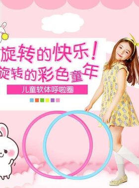 呼啦圈小孩儿童款小学生幼儿园宝宝专用H器械一圈到底加厚海绵钢