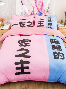 网红创意情侣一家之主床品4件套1.8米床笠大L被套学生床单3件套1.