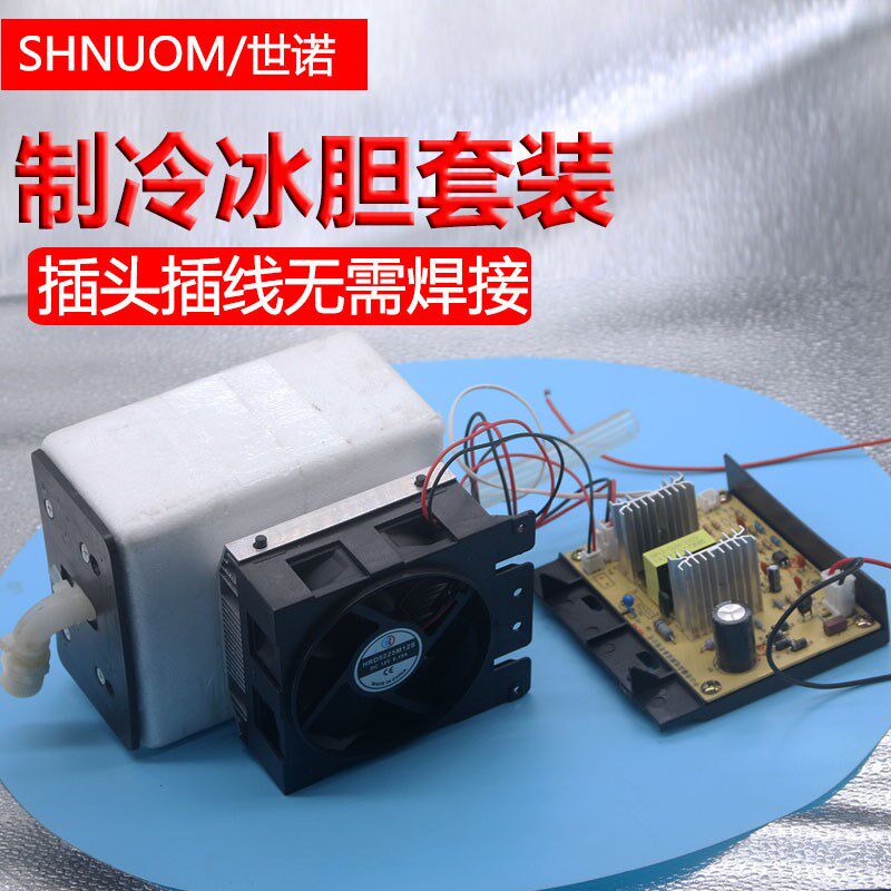 家用小冰箱茶吧机电子冰胆降温饮水机制K冷胆套装制冷器带制冷片