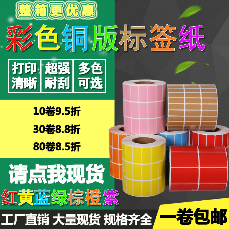 彩色铜版纸红黄蓝绿色50*20 25 30 35 10 15不干胶标签打印贴纸40,办公设备/耗材/相关服务,标签打印纸/条码纸,淘宝优惠券,粉丝福利购,淘宝优惠卷