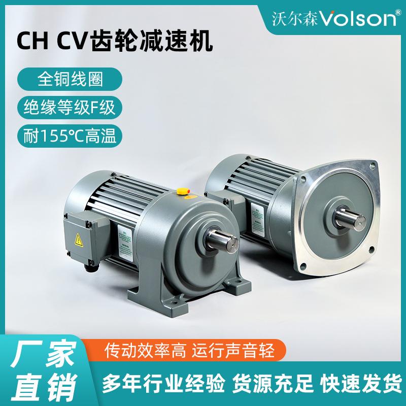 新款卧volsn沃尔森CH/CH/CVCV齿轮减速o机体立式减速电机一机厂家