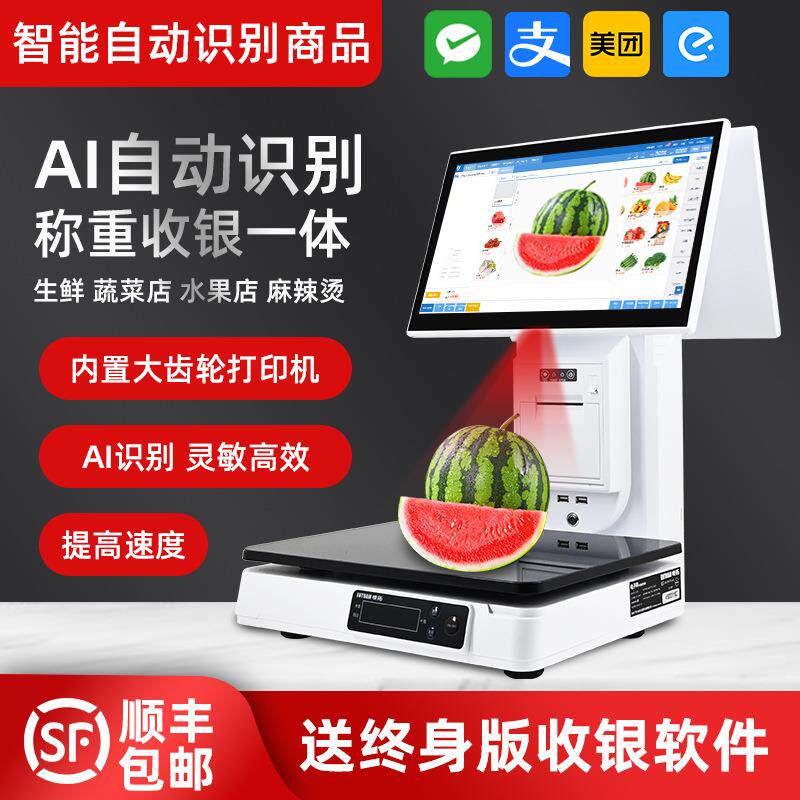 收银机一体称ai自动识别水果蔬菜生鲜电子秤收款市称重收款机