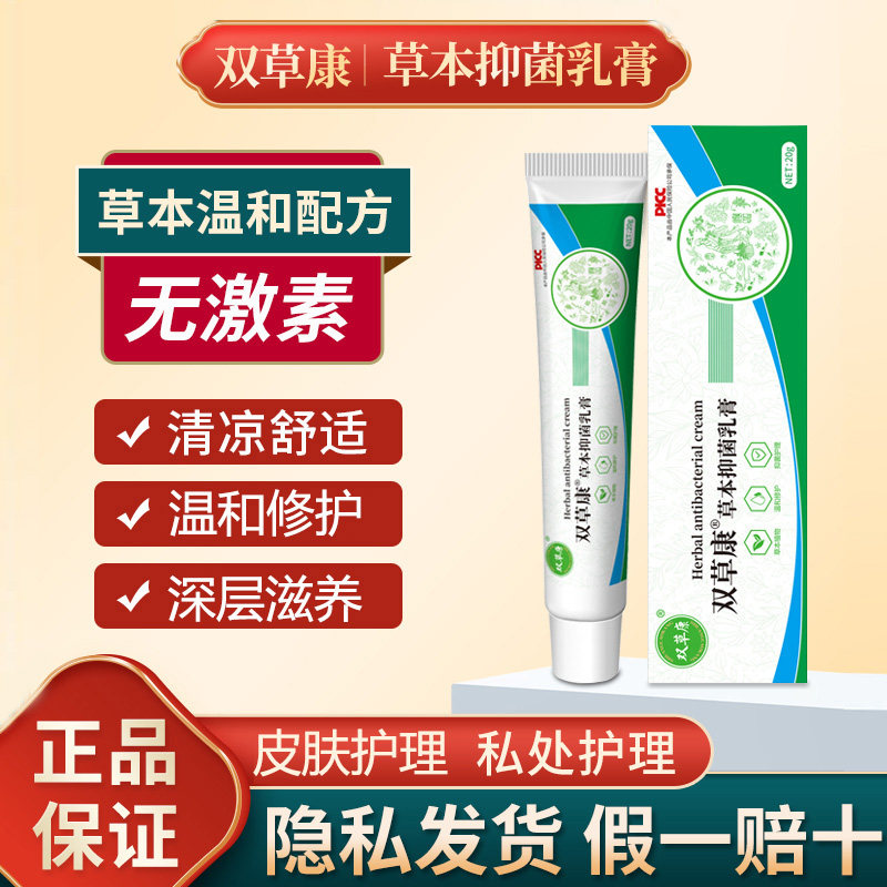 双草康草本抑菌乳膏 温和修护皮肤/肛周瘙痒等问题男女通用无激素