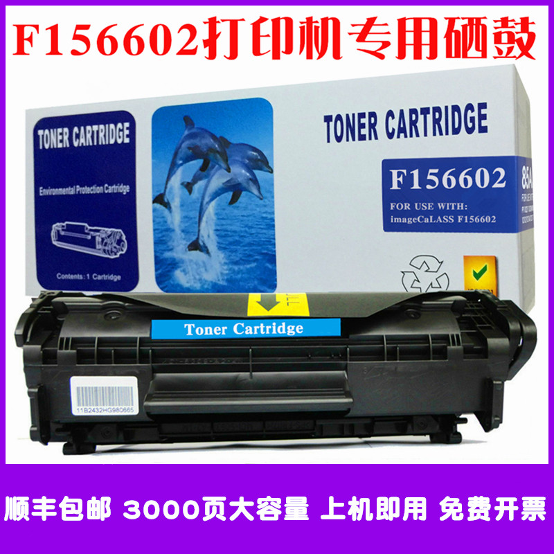 适用佳能F156602硒鼓Canon F156602激光打印机粉盒墨粉碳粉仓墨盒