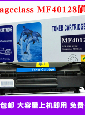 MF40128硒鼓适用Canon佳能imageclassmf40128打印机墨粉盒碳粉仓