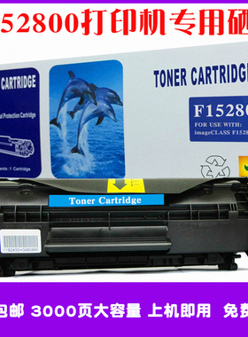 适用佳能Canon F152800黑白激光打印机硒鼓 墨盒 碳粉 墨粉 粉盒